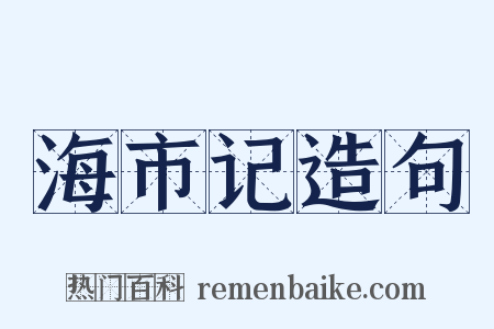 海市记造句是什么意思的图片